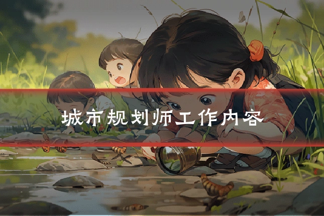 城市规划师工作内容