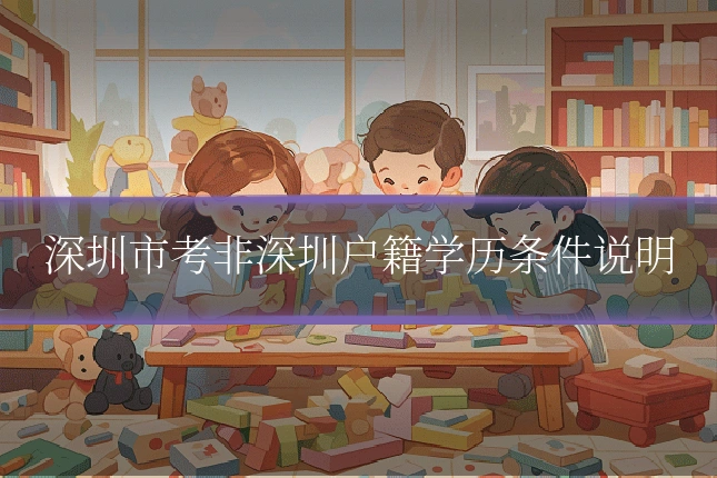 深圳市考非深圳户籍学历条件说明