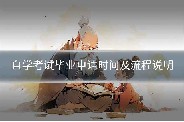 自学考试毕业申请时间及流程说明