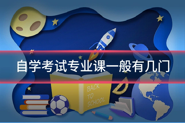 自学考试专业课一般有几门