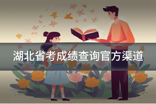 湖北省考成绩查询官方渠道