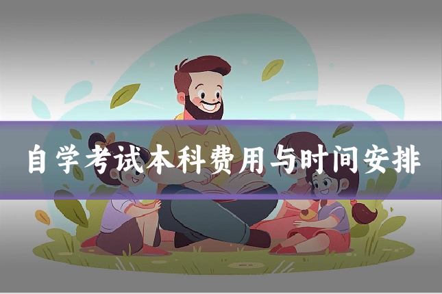 自学考试本科费用与时间安排