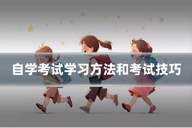 自学考试学习方法和考试技巧