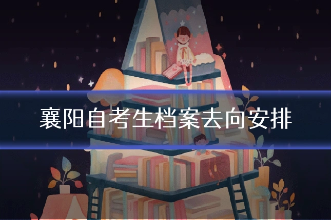 襄阳自考生档案去向安排