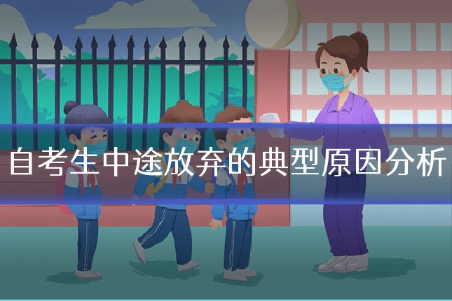 自考生中途放弃的典型原因分析