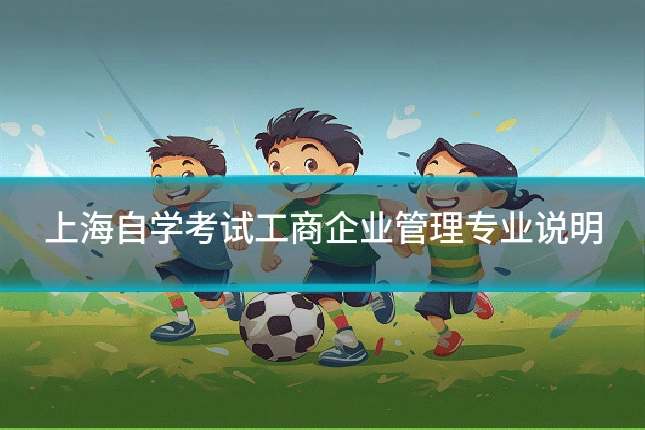 上海自学考试工商企业管理专业说明