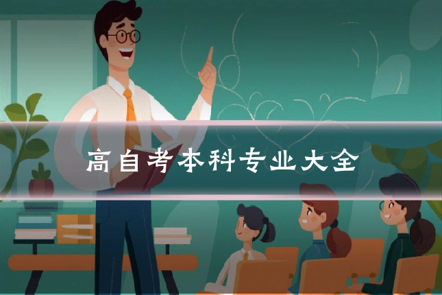 高自考本科专业大全