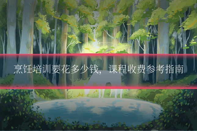 烹饪培训要花多少钱,课程收费参考指南