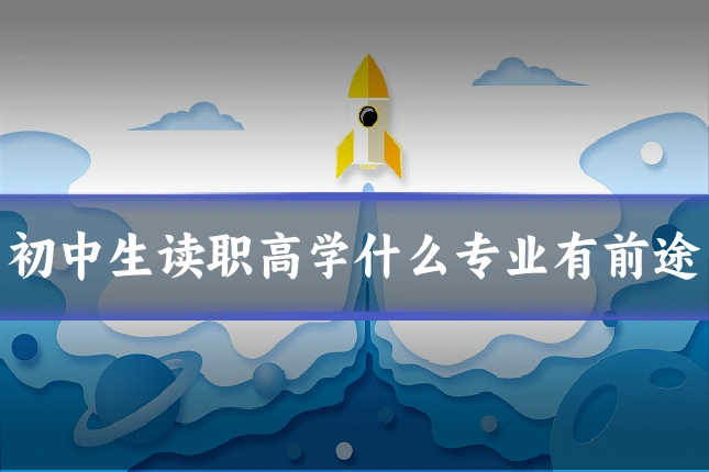 初中生读职高学什么专业有前途