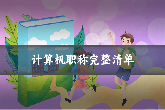 计算机职称完整清单