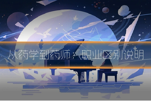 从药学到药师:职业区别说明