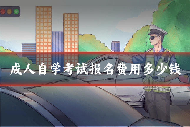 成人自学考试报名费用多少钱