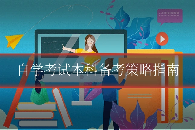 自学考试本科备考策略指南