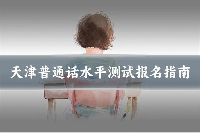 天津普通话水平测试报名指南