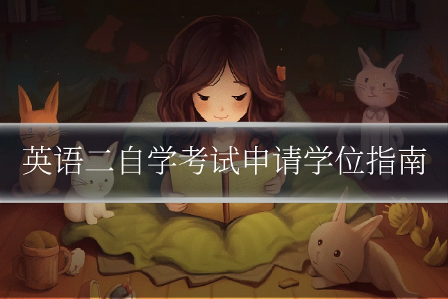 英语二自学考试申请学位指南