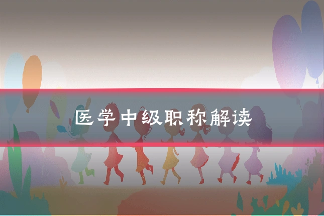 医学中级职称解读