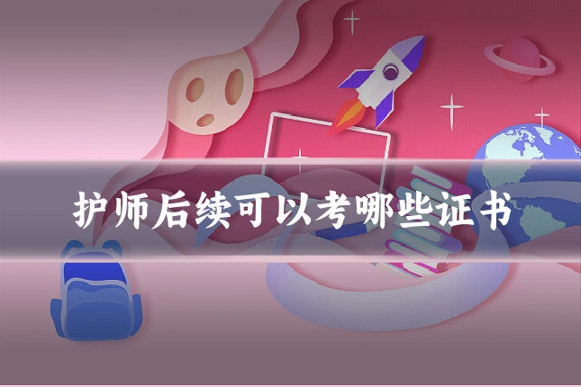 护师后续可以考哪些证书