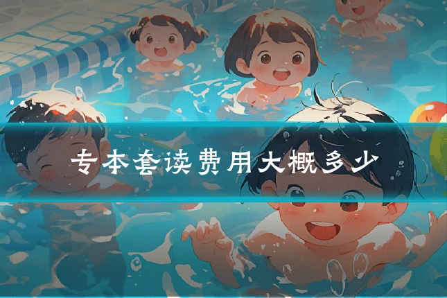 专本套读费用大概多少