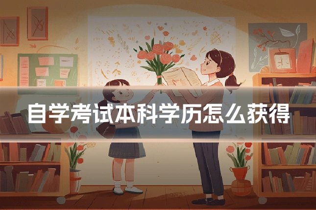 自学考试本科学历怎么获得