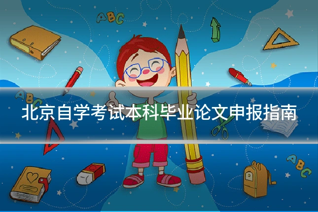 北京自学考试本科毕业论文申报指南