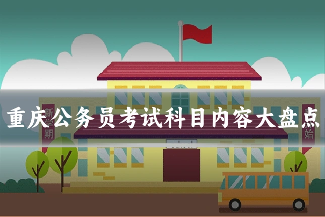 重庆公务员考试科目内容大盘点