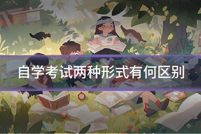自学考试两种形式有何区别