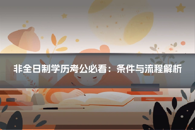 非全日制学历考公必看:条件与流程解析