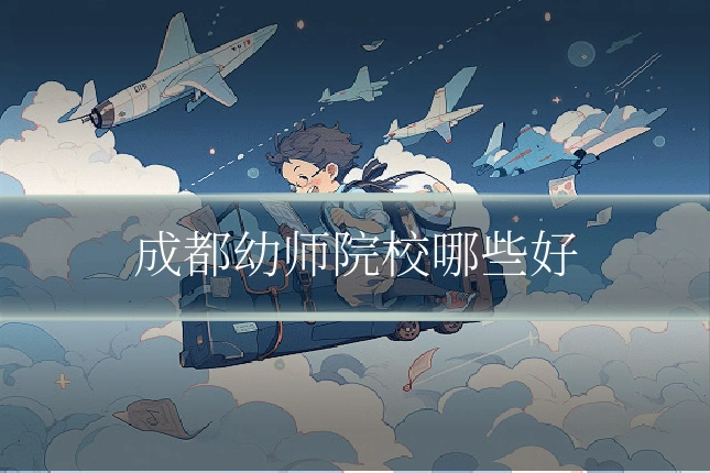 成都幼师院校哪些好