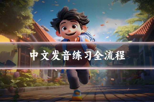 中文发音练习全流程