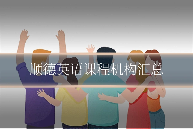 顺德英语课程机构汇总