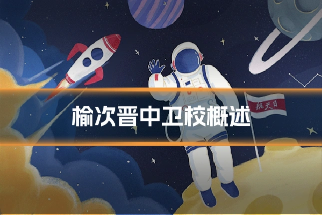 榆次晋中卫校概述