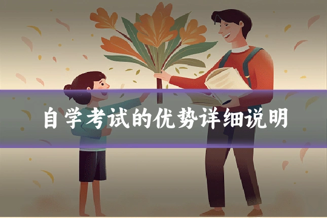 自学考试的优势详细说明