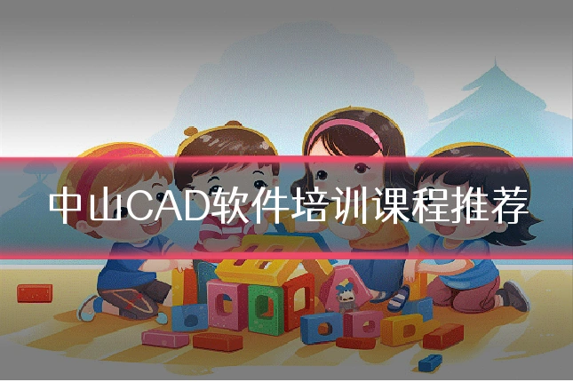 中山CAD软件培训课程推荐