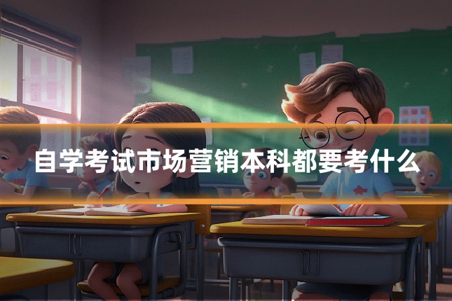 自学考试市场营销本科都要考什么