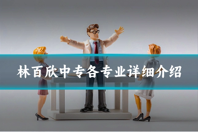 林百欣中专各专业详细介绍