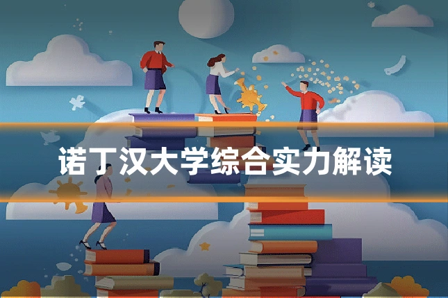 诺丁汉大学综合实力解读