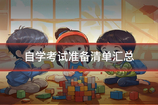 自学考试准备清单汇总