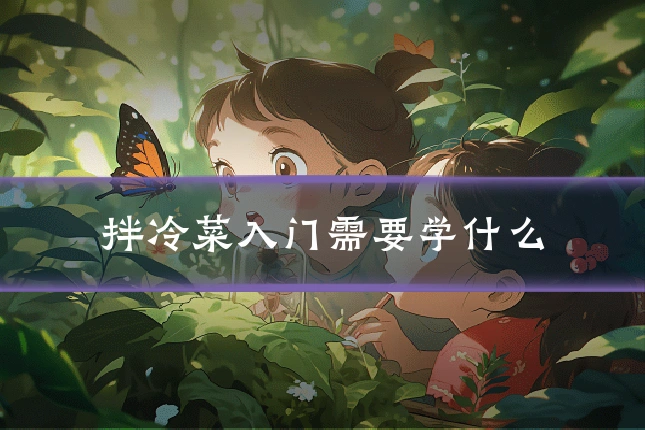 拌冷菜入门需要学什么