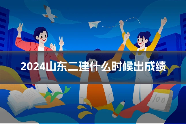 2024山东二建什么时候出成绩