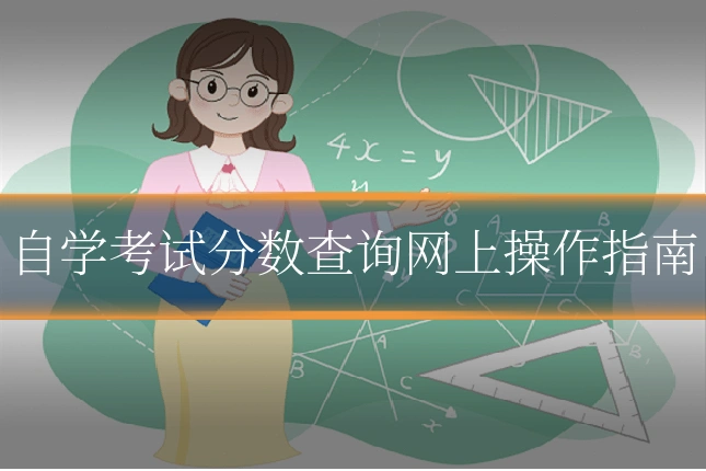 自学考试分数查询网上操作指南