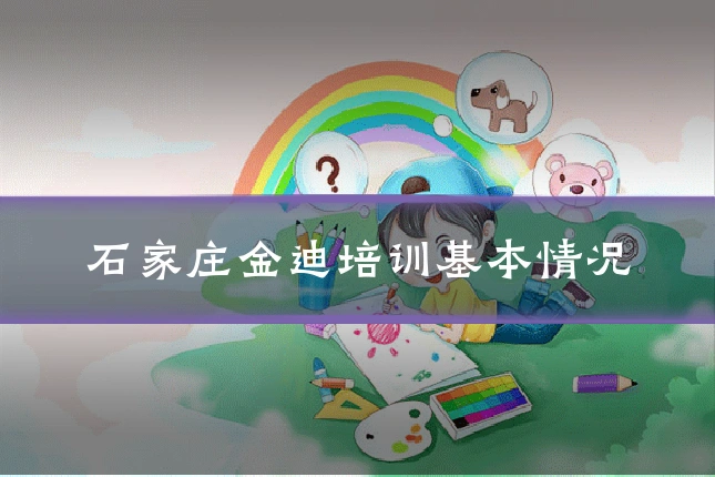 石家庄金迪培训基本情况