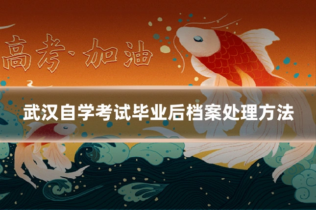武汉自学考试毕业后档案处理方法