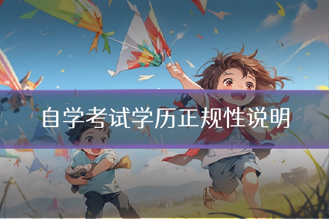 自学考试学历正规性说明