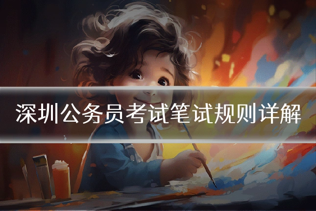 深圳公务员考试笔试规则详解