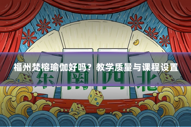 福州梵榕瑜伽好吗?教学质量与课程设置