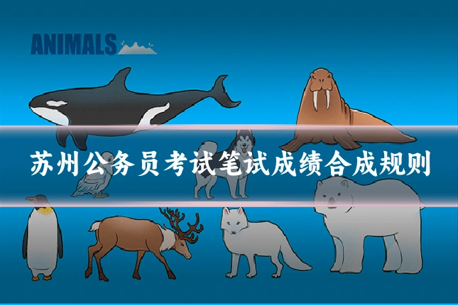 苏州公务员考试笔试成绩合成规则