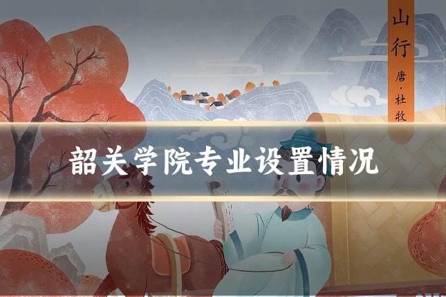 韶关学院专业设置情况