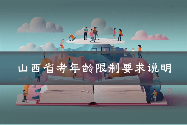 山西省考年龄限制要求说明