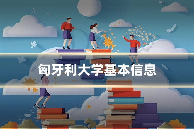 匈牙利大学基本信息