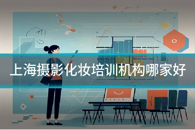 上海摄影化妆培训机构哪家好